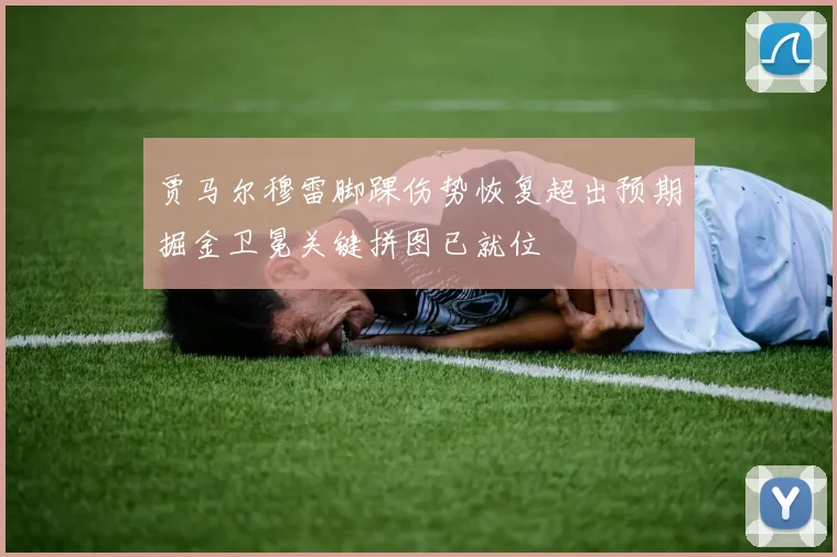 贾马尔穆雷脚踝伤势恢复超出预期掘金卫冕关键拼图已就位