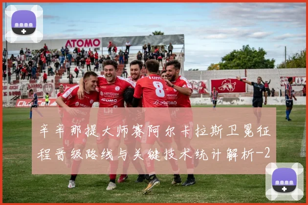 辛辛那提大师赛阿尔卡拉斯卫冕征程晋级路线与关键技术统计解析