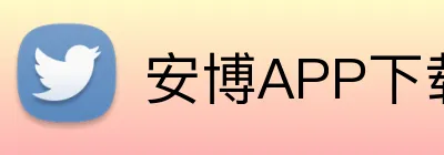 安博APP下载 Logo